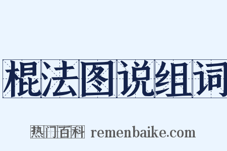 棍法图说组词是什么意思的图片
